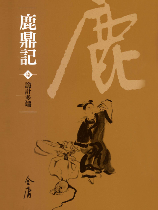 Title details for 鹿鼎記6：詭計多端 by 金庸 - Available